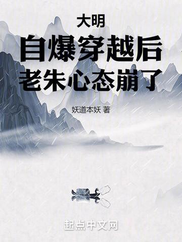 大明:自爆穿越后,老朱心态崩了 大明:自爆穿越后,老朱心态崩了