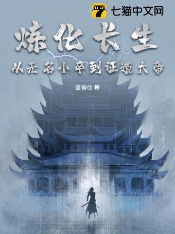 炼化长生:从无名小卒到证道大帝 炼化长生:从无名小卒到证道大帝