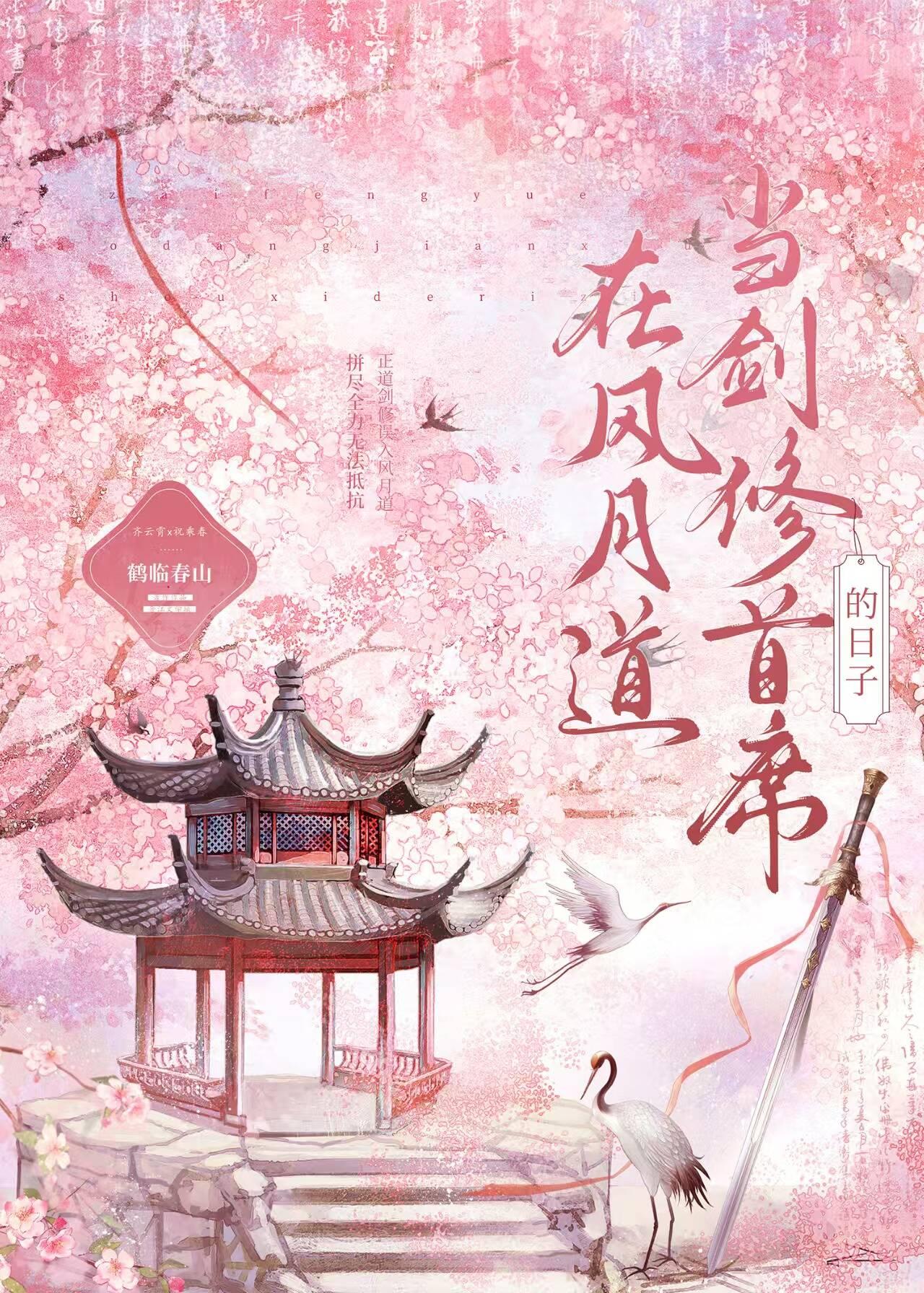 在风月道当剑修首席的日子 在风月道当剑修首席的日子