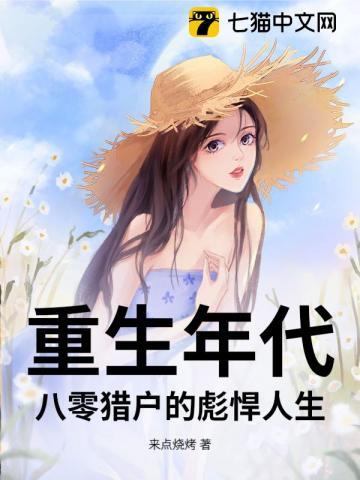 重生年代:八零猎户的彪悍人生 重生年代:八零猎户的彪悍人生