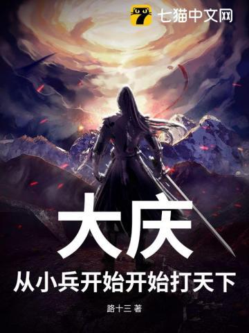 大庆:从小兵开始开始打天下 大庆:从小兵开始开始打天下