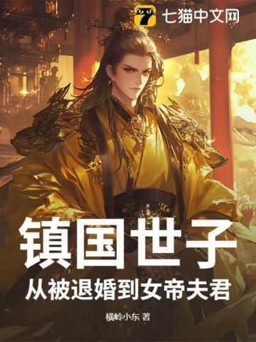 镇国世子:从被退婚到女帝夫君 镇国世子:从被退婚到女帝夫君