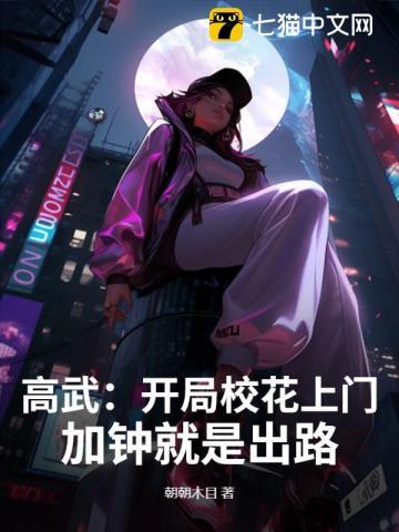 高武:开局校花上门,加钟就是出路! 高武:开局校花上门,加钟就是出路!