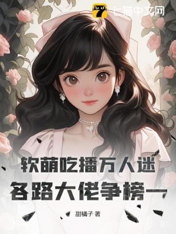 软萌吃播万人迷,各路大佬争榜一 软萌吃播万人迷,各路大佬争榜一