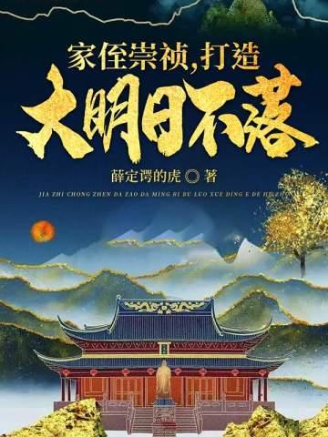 家侄崇祯,打造大明日不落 家侄崇祯,打造大明日不落