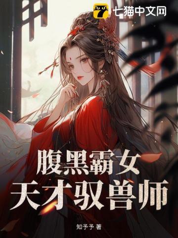 腹黑霸女:天才驭兽师 腹黑霸女:天才驭兽师