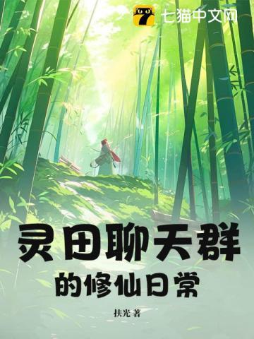 灵田聊天群的修仙日常 灵田聊天群的修仙日常
