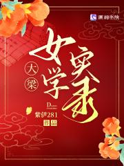 大梁女学实录 大梁女学实录