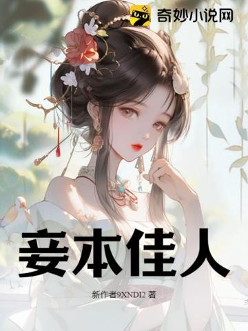 妾本佳人 妾本佳人