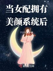 当女配拥有美颜系统后 当女配拥有美颜系统后