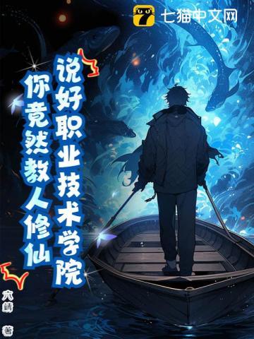 说好职业技术学院,你竟然教人修仙? 说好职业技术学院,你竟然教人修仙?