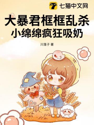 大暴君框框乱杀,小绵绵疯狂吸奶 大暴君框框乱杀,小绵绵疯狂吸奶