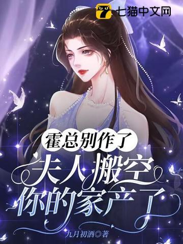 霍总别作了,夫人搬空你的家产了 霍总别作了,夫人搬空你的家产了