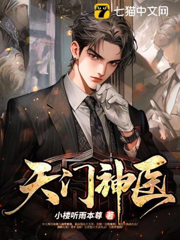 天门神医 天门神医