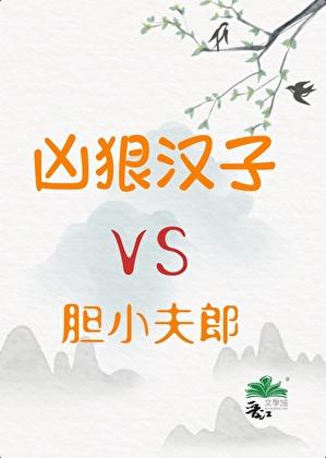 凶狠汉子与胆小夫郎 凶狠汉子与胆小夫郎