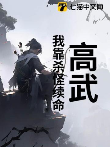 高武:我靠杀怪续命 高武:我靠杀怪续命