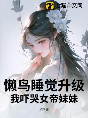 懒鸟睡觉升级，我吓哭女帝妹妹