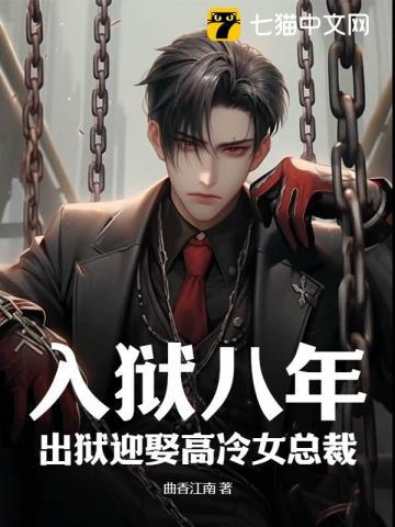 入狱八年,出狱迎娶高冷女总裁 入狱八年,出狱迎娶高冷女总裁