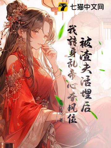 被渣夫活埋后,我转身乱帝心夺凤位 被渣夫活埋后,我转身乱帝心夺凤位