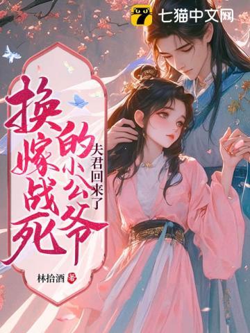 宁嫁牌位不当妾,国公府我说了算 宁嫁牌位不当妾,国公府我说了算