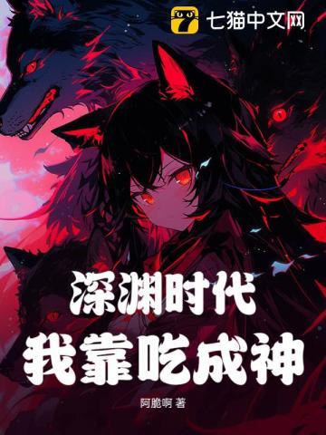 深渊时代,我靠吃成神 深渊时代,我靠吃成神