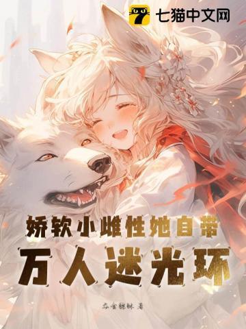 星际兽世小玫瑰竟是最美雌性!妙趣阁 星际兽世小玫瑰竟是最美雌性!妙趣阁