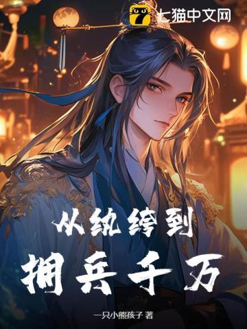 从纨绔到拥兵千万! 从纨绔到拥兵千万!