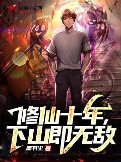 修仙十年,下山即无敌 修仙十年,下山即无敌