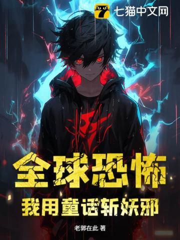 全球恐怖,我用童话斩妖邪 全球恐怖,我用童话斩妖邪