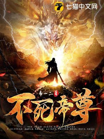 不死帝尊 不死帝尊