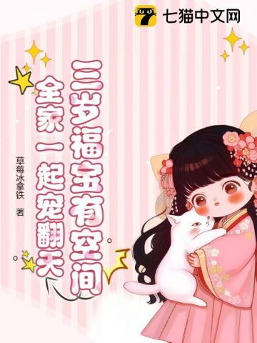 三岁福宝有空间,全家一起宠翻天 三岁福宝有空间,全家一起宠翻天