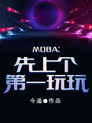 moba:先上个第一玩玩 moba:先上个第一玩玩