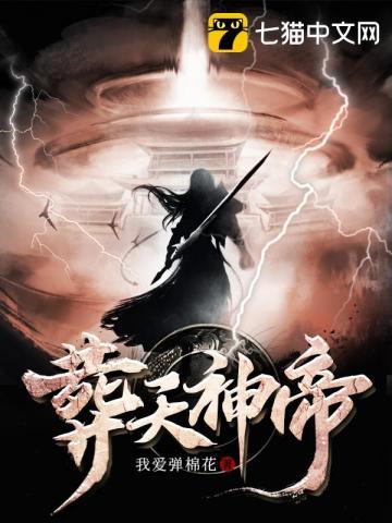 葬天神帝 葬天神帝
