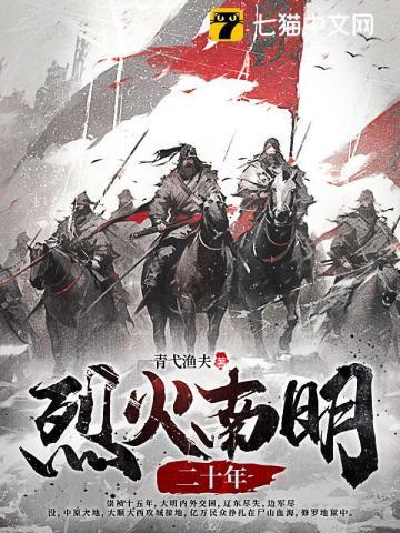 烈火南明二十年 烈火南明二十年