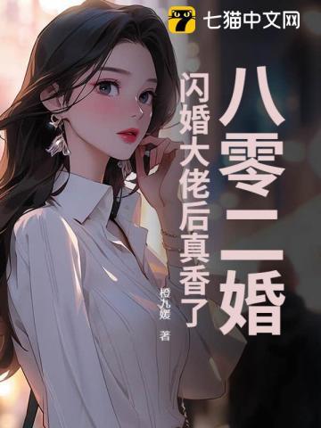 八零二婚:闪婚大佬后真香了 八零二婚:闪婚大佬后真香了