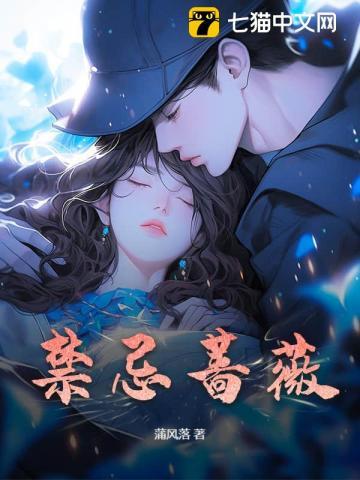禁忌蔷薇 禁忌蔷薇