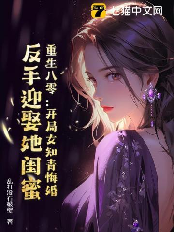 重生八零:开局女知青悔婚,反手迎娶她闺蜜 重生八零:开局女知青悔婚,反手迎娶她闺蜜