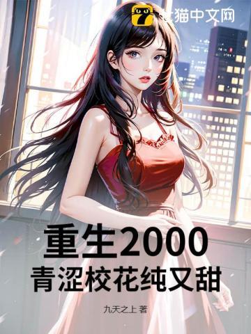 重生2000:青涩校花纯又甜! 重生2000:青涩校花纯又甜!