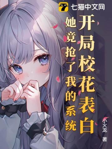 开局校花表白,她竟抢了我的系统 开局校花表白,她竟抢了我的系统