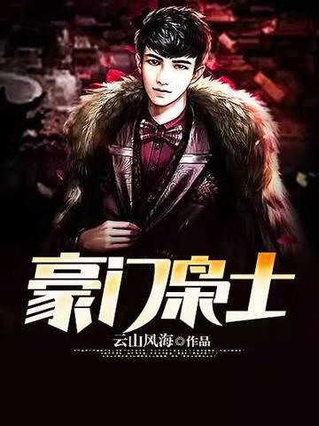 豪门枭士 豪门枭士