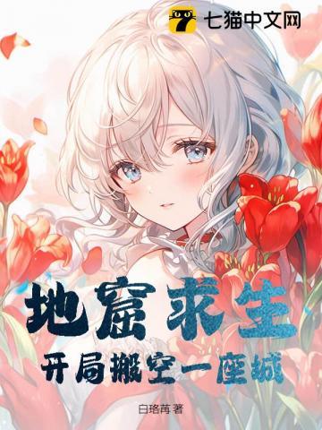 地窟求生:开局搬空一座城 地窟求生:开局搬空一座城