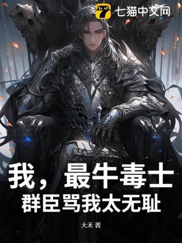 我,最牛毒士,群臣骂我太无耻 我,最牛毒士,群臣骂我太无耻