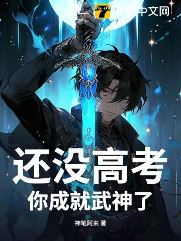 还没高考,你成就武神了? 还没高考,你成就武神了?