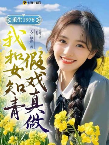腰软知青在年代和忠犬糙汉贴贴推书 腰软知青在年代和忠犬糙汉贴贴推书