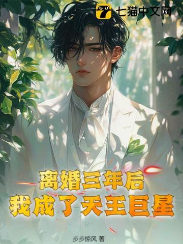 离婚三年后,我成了天王巨星 离婚三年后,我成了天王巨星