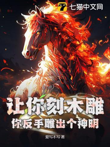 让你刻木雕,你反手雕出个神明? 让你刻木雕,你反手雕出个神明?