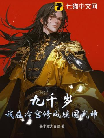 九千岁:我在冷宫修成镇国武神 九千岁:我在冷宫修成镇国武神