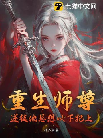 重生师尊:逆徒他总想以下犯上 重生师尊:逆徒他总想以下犯上