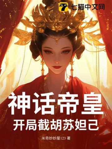 神话帝皇,开局截胡苏妲己! 神话帝皇,开局截胡苏妲己!