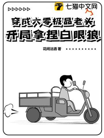 穿成六零极品老头，开局拿捏白眼狼！